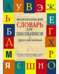 Субботина Л. Фразеологический словарь для школьников с приложениями.