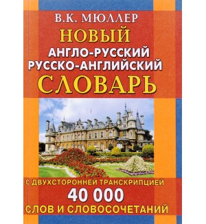 Мюллер В. Новый англо-русский, русско-английский словарь. 40 000 слов с двухсторонней транскрипцией.