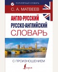 Матвеев С. Англо-русский русско-английский словарь с произношением. Популярный словарь