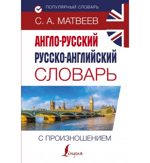 Матвеев С. Англо-русский русско-английский словарь с произношением. Популярный словарь