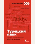 Каплан А. Турецкий язык. Курс для самостоятельного и быстрого изучения. Быстрый иностранный