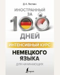 Листвин Д. Интенсивный курс немецкого языка для начинающих. Иностранный за 100 дней
