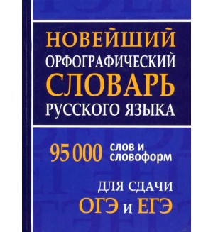 Щеглова О. Новейший орфографический словарь русского языка для ОГЭ и ЕГЭ. 95 000 слов и словоформ