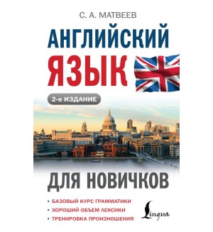 Матвеев С. Английский язык для новичков. Иностранный для новичков