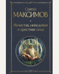 Максимов С. Нечистая, неведомая и крестная сила. Всемирная литература