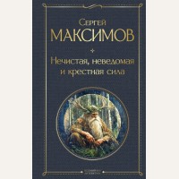 Максимов С. Нечистая, неведомая и крестная сила. Всемирная литература