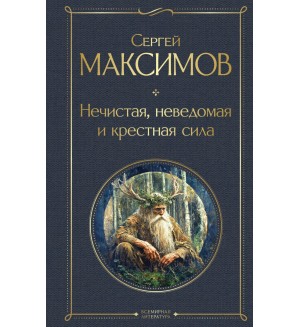 Максимов С. Нечистая, неведомая и крестная сила. Всемирная литература