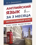 Державина В. Английский язык за 3 месяца. Интенсивный курс. Сам себе репетитор