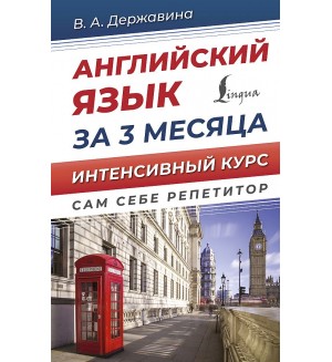 Державина В. Английский язык за 3 месяца. Интенсивный курс. Сам себе репетитор