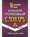 Большой толковый словарь русского языка. 120 000 слов. Словари русского языка