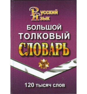 Большой толковый словарь русского языка. 120 000 слов. Словари русского языка