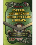 Шапиро В. Русско-английский, англо-русский словарь 115 000 слов с оригинальной транскрипцией.