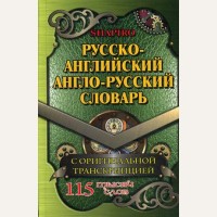 Шапиро В. Русско-английский, англо-русский словарь 115 000 слов с оригинальной транскрипцией.