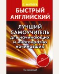 Матвеев С. Быстрый английский. Лучший самоучитель для начинающих и многократно начинавших