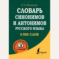 Михайлова О. Карманный словарь синонимов и антонимов русского языка