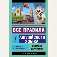 Державина В. Все правила английского языка в схемах и таблицах. Эксклюзивный самоучитель