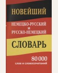 Новый немецко-русский, русско-немецкий словарь. 80000 слов и словосочетаний