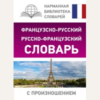 Матвеев С. Французско-русский русско-французский словарь с произношением. Карманная библиотека словарей: лучшее 