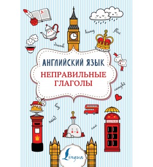 Державина В. Английский язык. Неправильные глаголы. Суперпупертренажер