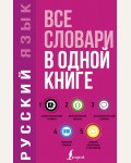 Русский язык. Все словари в одной книге