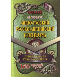 Мюллер В. Англо-русский, русско-английский словарь. 165 000 слов. Современная транскрипция.