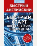 Матвеев С. Английский язык. Быстрый старт для тех, у кого нет времени. Матвеев. Быстрый английский