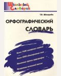 Шклярова Т. Орфографический словарь. Школьный словарик