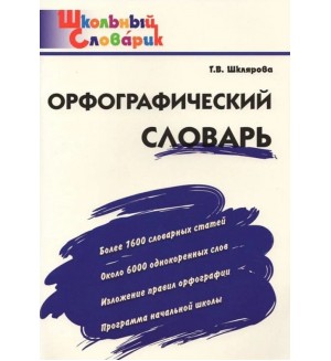 Шклярова Т. Орфографический словарь. Школьный словарик