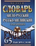 Мюллер В. Англо-русский, русско-английский словарь с транскрипцией. 65000 слов.