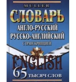 Мюллер В. Англо-русский, русско-английский словарь с транскрипцией. 65000 слов.