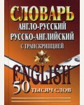 Англо-русский, Русско-английский словарь с транскрипцией. 50 000 слов