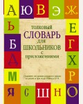 Алабугина Ю. Шагалова Е. Глинкина Л. Толковый словарь русского языка для школьников с приложениями. Школьные словари с приложениями