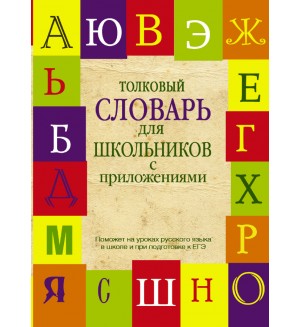 Алабугина Ю. Шагалова Е. Глинкина Л. Толковый словарь русского языка для школьников с приложениями. Школьные словари с приложениями