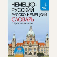 Матвеев С. Немецко-русский. Русско-немецкий словарь с произношением. Новый карманный школьный словарь