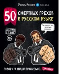 50 смертных грехов в русском языке. Говори и пиши правильно. Правила хорошего слова