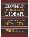 Кузьмина И. Школьный орфографический словарь для успешной сдачи ОГЭ и ЕГЭ. 35 000 слов и словоформ