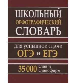 Кузьмина И. Школьный орфографический словарь для успешной сдачи ОГЭ и ЕГЭ. 35 000 слов и словоформ