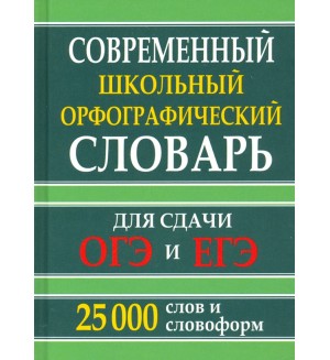 Современный школьный орфографический словарь для сдачи ОГЭ и ЕГЭ. 25 тысяч слов и словоформ