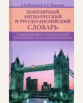 Шпаковский В. Популярный англо-русский и русско-английский словарь. Транскрипция и транслитерация английских слов