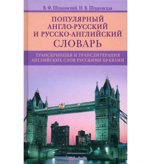 Шпаковский В. Популярный англо-русский и русско-английский словарь. Транскрипция и транслитерация английских слов