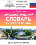 Субботина Л. Фразеологический словарь русского языка для школьников. Карманная библиотека словарей: лучшее