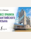 Матвеев С. Все правила английского языка. Современные карманные словари