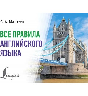 Матвеев С. Все правила английского языка. Современные карманные словари