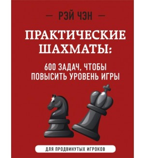 Чэн Р. Практические шахматы. 600 задач, чтобы повысить уровень игры. Шахматный клуб