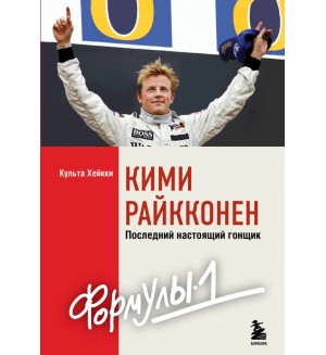 Хейкки К. Кими Райкконен. Последний настоящий гонщик «Формулы-1». Иконы спорта