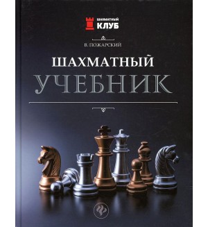 Пожарский В. Шахматный учебник. Шахматный клуб