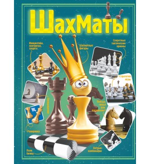 Шахматы. Энциклопедия для самых любознательных