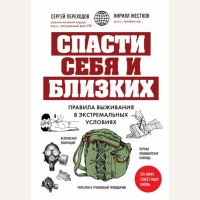 Переходов С. Спасти себя и близких. Правила выживания в экстремальных условиях. 