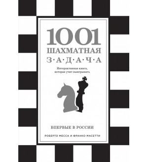 Месса Р. 1001 шахматная задача. Интерактивная книга, которая учит выигрывать. Шахматный клуб