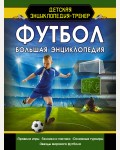 Футбол. Большая энциклопедия. Детская энциклопедия-тренер